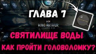 Как пройти головоломку в Главе 7? | Святилище Воды | King Arthur: Legends Rise