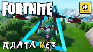 Fortnite | Плата криптографии #67