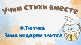 Зима недаром злится. Ф. Тютчев. Учим стихи вместе с нами. Обучающее видео.