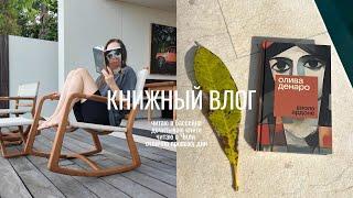 тропический книжный влог I начинаю новую книгу и дочитываю старые в красивых местах