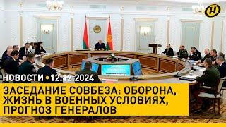 ЛУКАШЕНКО на Совбезе: С НАМИ НАДО ДРУЖИТЬ!/ Сирия в огне/ БЮДЖЕТ-2025 и налоги/ что ждет ветклиники