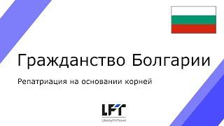 Гражданство Болгарии на основании корней. Процедура репатриации для коренных болгар