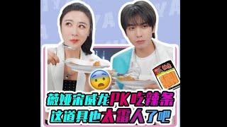 道具吃辣条挑战赛，薇娅weiya竟然输给了宋威龙的打蛋器！【薇娅直播一分钟挑战赛】