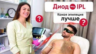 Фотоэпиляция IPL - ОБМАН? Сравниваем с лазерной эпиляцией