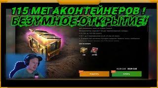 115 МЕГАКОНТЕЙНЕРОВ в WotBlitz! Безумное Открытие!