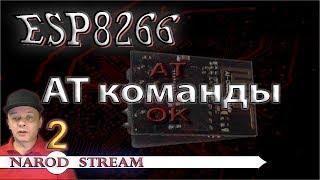 Программирование МК ESP8266. Урок 2. AT команды