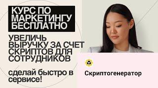 УВЕЛИЧЬ ВЫРУЧКУ ЗА СЧЕТ СКРИПТОВ ДЛЯ СОТРУДНИКОВ сделай за 20 минут в сервисе СКРИПТОГЕНЕРАТОР