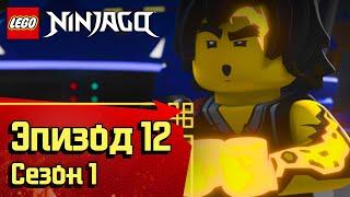 В осаде - Эпизод 12, Сезон 1 | LEGO Ninjago: Секреты Запретного Кружитцу