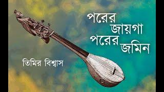 Porer Jayga Porer Jomin | Abdul Latif | Timir Biswas | Amit Sur | Avirup Das | Music Video (2024)