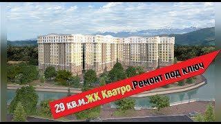 Ремонт 29 кв.м. ЖК КВАТРО.Ремонт квартир в ЖК Кватро.ДИЗАЙН ПРОЕКТ КВАРТИРЫ