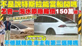 特斯拉泡水車，外廠維修可以嗎？發生什麼事，最後都報癈｜【Echo’s Ev Life】