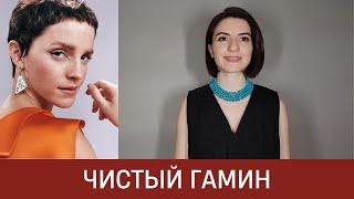  ВНЕШНОСТЬ ЧИСТОГО ГАМИНА | Ключевая особенность типажа