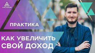 КАК УВЕЛИЧИТЬ СВОЙ ДОХОД – Практика на расширение финансового потока | Арканум ТВ