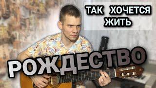 Рождество - Так хочется жить. (Кавер на гитаре).