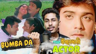 The ইচ্ছাধারী Actor ।। Bumba da=SRK +Salman +Hritik ।। Bikiran Paul