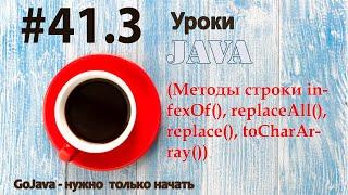 Java - урок 41.3 (Методы строки infexOf(), replaceAll(), replace(), toCharArray())