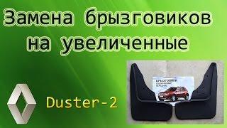 Обновленный Рено Duster. Замена штатных брызговиков