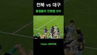 전북 안현범 선수의 동점골#전북현대 #대구fc #안현범