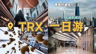 我们来到马来西亚  | TRX Exchange 106 ! 东南亚最高的建筑物 ?!！