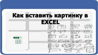 Как вставить картинку в Excel: за текстом, в колонтитул, в примечание