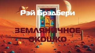 (Фантастика) Рэй Брэдбери "Земляничное окошко"