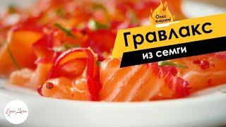 Соленая рыба по-скандинавски: гравлакс из семги  ОЛЕГ ЖАРИТ!