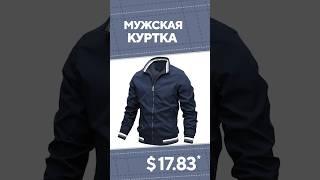 Мужская куртка с AliExpress. Лучшие вещи и товары с быстрой доставкой из Китая.