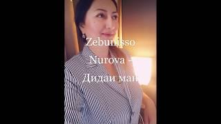 Zebunisso Nurova - Дидаи ман