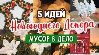 5 DIY: Идеи новогоднего декора. МУСОР в ДЕЛО. Новый год своими руками.