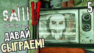 Saw 2: Flesh and Blood ► Прохождение #5 ► ДАВАЙ СЫГРАЕМ