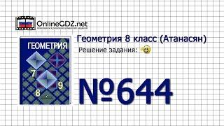 Задание № 644 — Геометрия 8 класс (Атанасян)