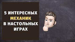 5 интересных механик в настольных играх.