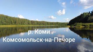 Дорога в 3500 км в Р.Коми/Комсомольск-на-Печоре.