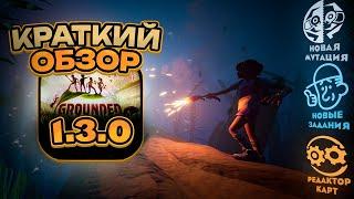 КРАТКИЙ ОБЗОР ОБНОВЛЕНИЯ 1.3.0 GROUNDED