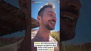 Сергей Лазарев «в чем мать родила» встретил Дуа липу у бассейна на отдыхе #звезды