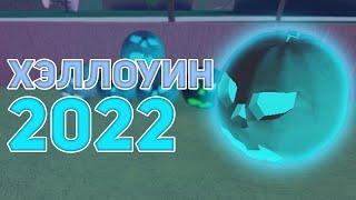 НОВЫЙ ХЭЛЛОУИН 2022 В Lumber Tycoon 2! | Roblox