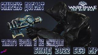 [ Warframe ] - Спирекс Догмат - Топ пушка для соло цели. Билд 2022 СП без МР