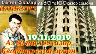 Квартирахой аз 60 то 100 хазор сомони ва замини арзон 19.11.2019 (КОНКУРСИ КАЛОН)