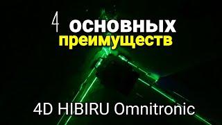 Четыре ГЛАВНЫХ преимущества лазерого уровня 4D HIBIRU Omnitronic. В чем он лучше других?