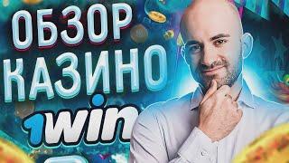 Казино онлайн 1Win - честный обзор и отзывы от реальных игроков