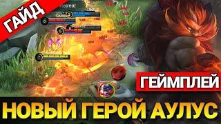 АУЛУС ВРЫВАЕТСЯ В МЕТУ? | НОВЫЙ ГЕРОЙ | MOBILE LEGENDS