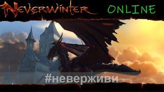 10 лет багов - Юбилей Защитника Невервинтера | Neverwinter м25 увлекательный геймплей #неверживи