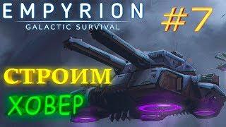 Старт с нуля в онлайне, выпуск 7,  строительство ховера в игре Empyrion Galactic Survival по сети