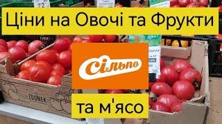 Сільпо ‼️Ціни та Знижки на Овочі та Фрукти, М'ясо ‼️