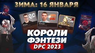 КОРОЛИ ФЭНТЕЗИ - 16 Января (Зима: 2 Неделя) DPC 2023