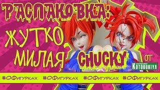 Обзор фигурки Кукла-убийца Чаки (Child's play, Chucky) от Kotobukiya