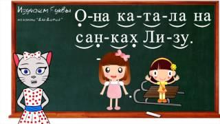  Уроки 16-18. Учим буквы З, Й и Г, читаем слоги, слова и предложения вместе с кисой Алисой (0+)