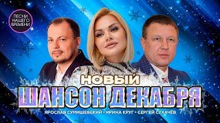 НОВЫЕ ПЕСНИ ДЕКАБРЯ