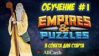 Обучение Empires & Puzzles #1. Старт игры. 3 совета новичкам.