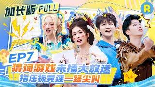 【加长版FULL】EP7加更完整版上线！白鹿猜拳连赢对手 范丞丞镜头感超强 指压板游戏出绝招 ？周深小嘴太会说 宋雨琦直呼“活该你火”！2025精选特辑|奔跑吧13